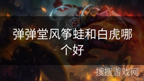 弹弹堂风筝蛙和白虎哪个好
