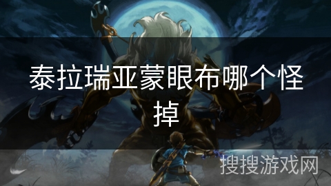 泰拉瑞亚蒙眼布哪个怪掉