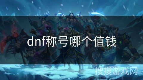 dnf称号哪个值钱