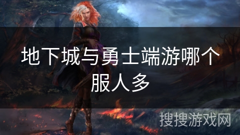 地下城与勇士端游哪个服人多