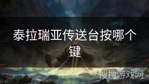泰拉瑞亚传送台按哪个键