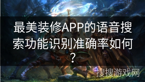 最美装修APP的语音搜索功能识别准确率如何？