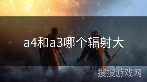 a4和a3哪个辐射大