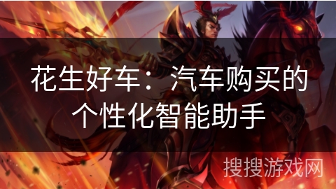 花生好车：汽车购买的个性化智能助手