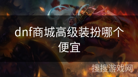 dnf商城高级装扮哪个便宜