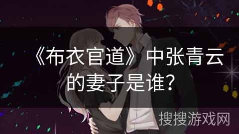 《布衣官道》中张青云的妻子是谁? 《布衣官道》中张青云的妻子是谁?