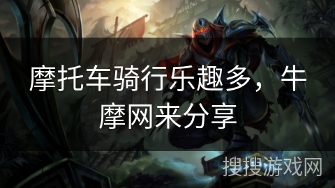 摩托车骑行乐趣多，牛摩网来分享