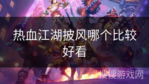 热血江湖披风哪个比较好看 热血江湖披风哪个比较好看