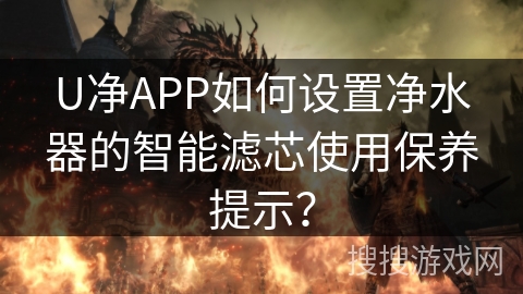 U净APP如何设置净水器的智能滤芯使用保养提示? U净APP如何设置净水器的智能滤芯使用保养提示?