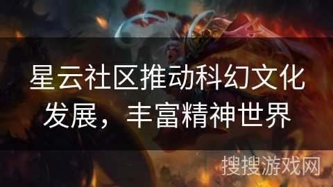 星云社区推动科幻文化发展,丰富精神世界 星云社区推动科幻文化发展,丰富精神世界