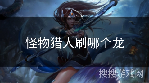 怪物猎人刷哪个龙