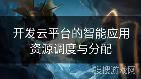 开发云平台的智能应用资源调度与分配