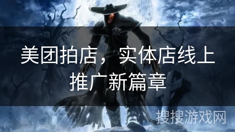 美团拍店，实体店线上推广新篇章