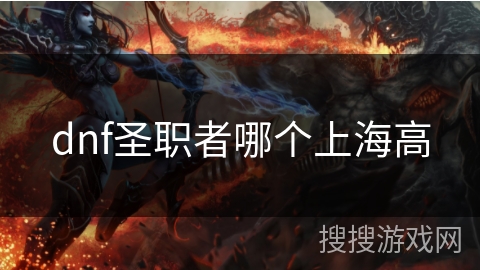 dnf圣职者哪个上海高 dnf圣职者哪个上海高
