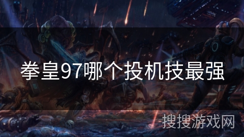 拳皇97哪个投机技最强