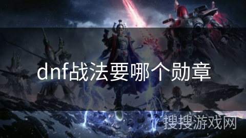 dnf战法要哪个勋章