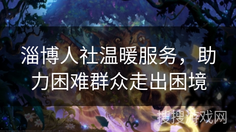 淄博人社温暖服务，助力困难群众走出困境