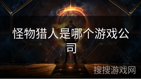 怪物猎人是哪个游戏公司