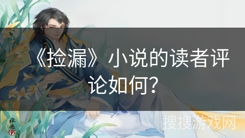 《捡漏》小说的读者评论如何？