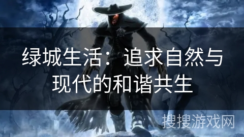 绿城生活：追求自然与现代的和谐共生