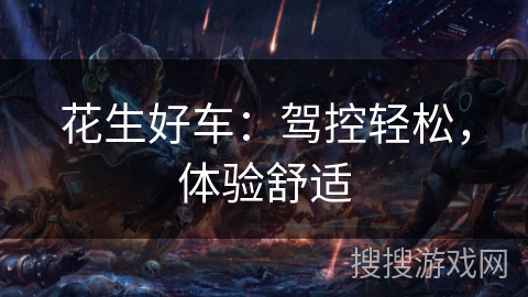 花生好车：驾控轻松，体验舒适