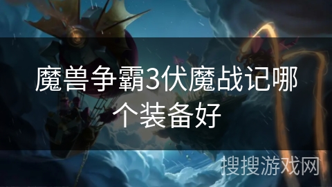 魔兽争霸3伏魔战记哪个装备好