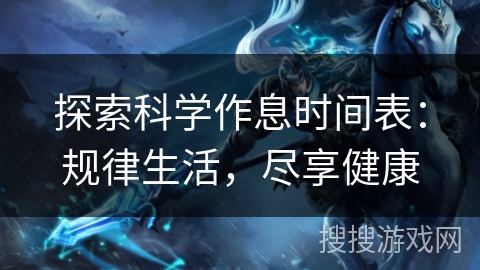 探索科学作息时间表：规律生活，尽享健康
