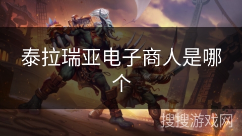 泰拉瑞亚电子商人是哪个 泰拉瑞亚电子商人是哪个