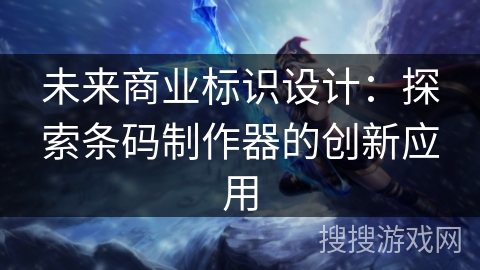 未来商业标识设计：探索条码制作器的创新应用