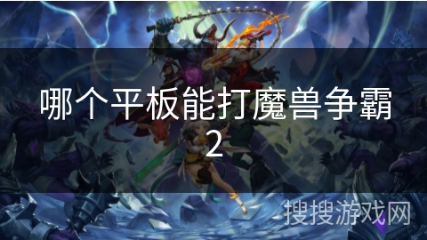 哪个平板能打魔兽争霸2