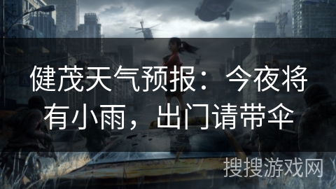 健茂天气预报：今夜将有小雨，出门请带伞