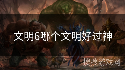 文明6哪个文明好过神