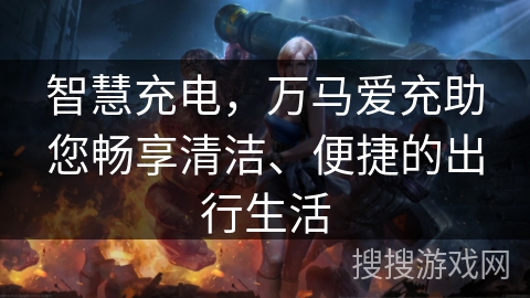 智慧充电，万马爱充助您畅享清洁、便捷的出行生活
