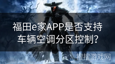 福田e家APP是否支持车辆空调分区控制？