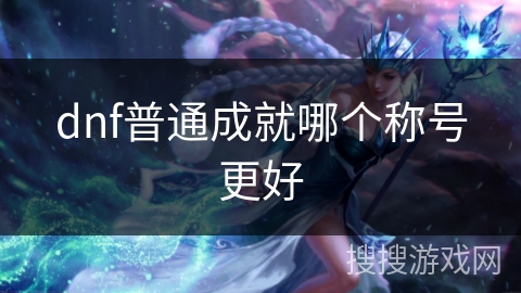 dnf普通成就哪个称号更好