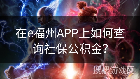 在e福州APP上如何查询社保公积金？