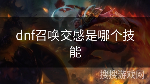 dnf召唤交感是哪个技能