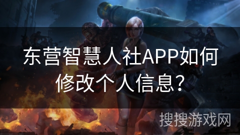 东营智慧人社APP如何修改个人信息？