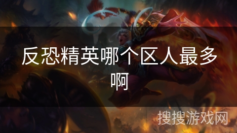 反恐精英哪个区人最多啊