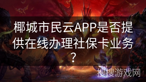椰城市民云APP是否提供在线办理社保卡业务？