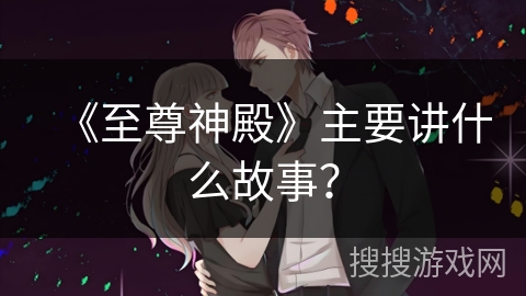 《至尊神殿》主要讲什么故事？