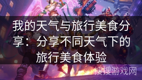 我的天气与旅行美食分享：分享不同天气下的旅行美食体验