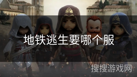 地铁逃生要哪个服