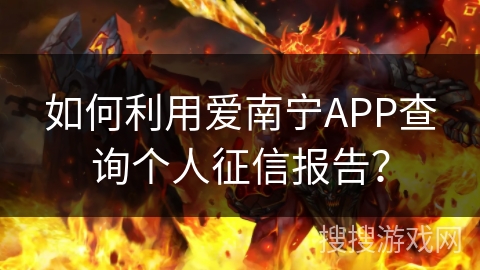 如何利用爱南宁APP查询个人征信报告？
