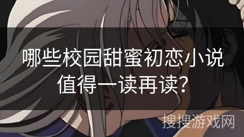 哪些校园甜蜜初恋小说值得一读再读？