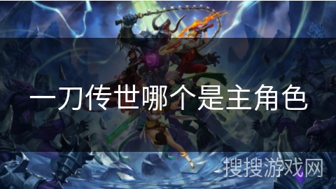 一刀传世哪个是主角色