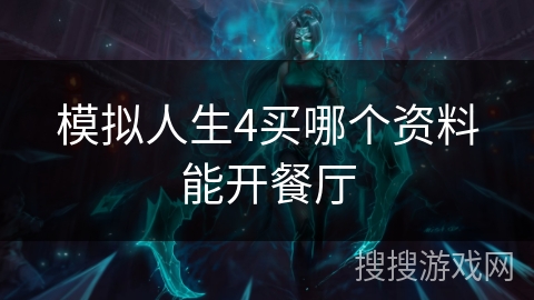 模拟人生4买哪个资料能开餐厅 模拟人生4买哪个资料能开餐厅