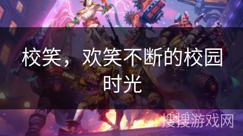 校笑,欢笑不断的校园时光 校笑,欢笑不断的校园时光