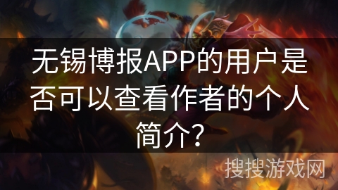 无锡博报APP的用户是否可以查看作者的个人简介？