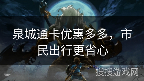 泉城通卡优惠多多，市民出行更省心